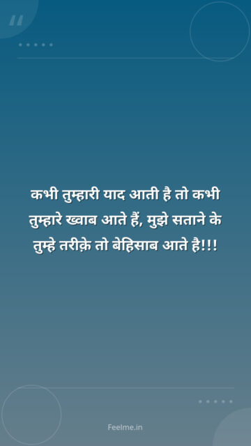 कभी तुम्हारी याद आती है तो कभी तुम्हारे ख्वाब आते हैं, मुझे सताने के तुम्हे तरीक़े तो बेहिसाब आते है!!!