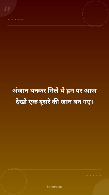 अंजान बनकर मिले थे हम पर आज देखो एक दूसरे की जान बन गए।