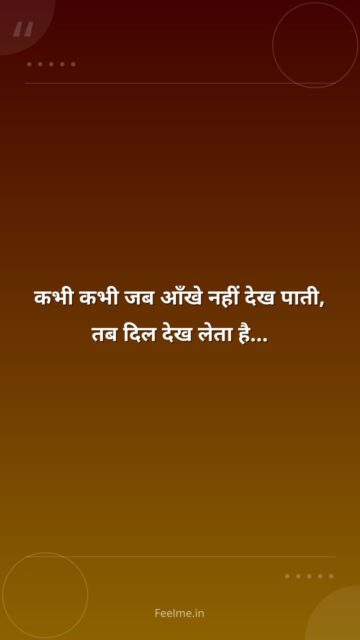 कभी कभी जब आँखे नहीं देख पाती, तब दिल देख लेता है…