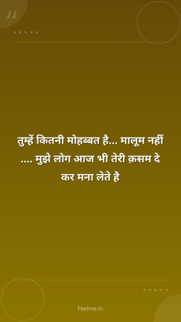 तुम्हें कितनी मोहब्बत है… मालूम नहीं …. मुझे लोग आज भी तेरी क़सम दे कर मना लेते है