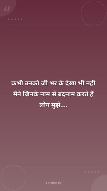 कभी उनको जी भर के देखा भी नहीं मैंने जिनके नाम से बदनाम करते हैं लोग मुझे….