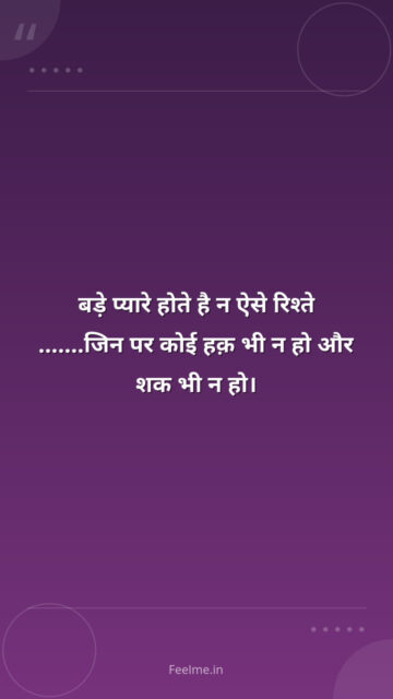 बड़े प्यारे होते है न ऐसे रिश्ते …….जिन पर कोई हक़ भी न हो और शक भी न हो।