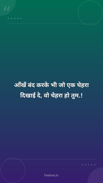 आँखें बंद करके भी जो एक चेहरा दिखाई दे, वो चेहरा हो तुम.!