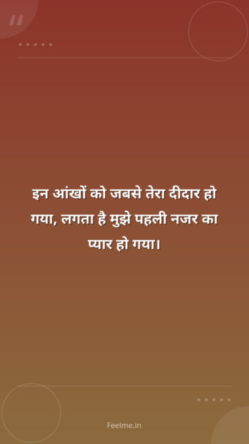 इन आंखों को जबसे तेरा दीदार हो गया, लगता है मुझे पहली नजर का प्यार हो गया।