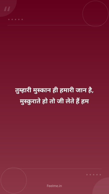 तुम्हारी मुस्कान ही हमारी जान है, मुस्कुराते हो तो जी लेते हैं हम