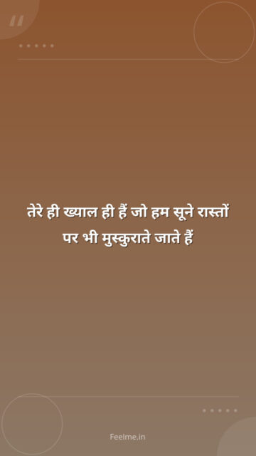 तेरे ही ख्याल ही हैं जो हम सूने रास्तों पर भी मुस्कुराते जाते हैं