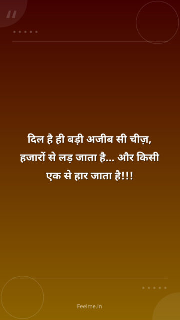दिल है ही बड़ी अजीब सी चीज़, हजारों से लड़ जाता है… और किसी एक से हार जाता है!!!