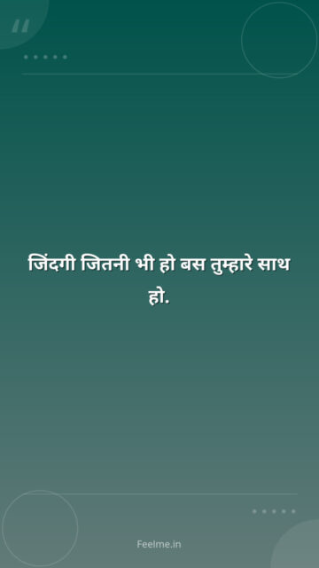 जिंदगी जितनी भी हो बस तुम्हारे साथ हो.