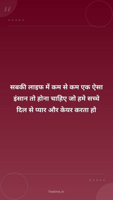 सबकी लाइफ में कम से कम एक ऐसा इंसान  तो होना चाहिए जो हमे सच्चे दिल  से प्यार और केयर करता हो