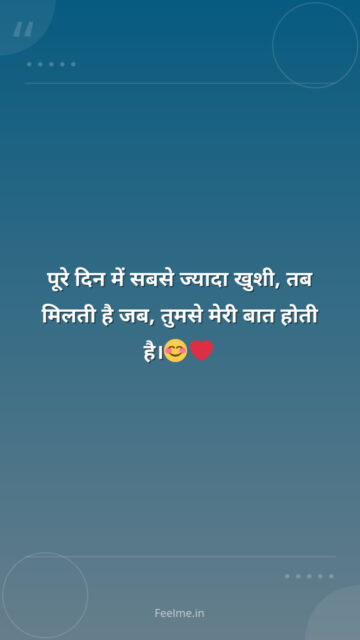 पूरे दिन में सबसे ज्यादा खुशी, तब मिलती है जब, तुमसे मेरी बात होती है।❤️❤️❤️