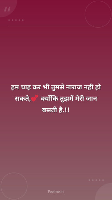 हम चाह कर भी तुमसे नाराज नही हो सकते, क्योंकि तुझमें मेरी जान बसती है.!!