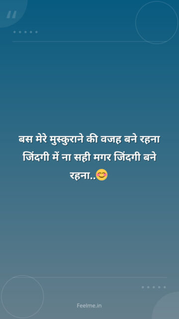 बस मेरे मुस्कुराने की वजह बने रहना जिंदगी में ना सही मगर जिंदगी बने रहना..