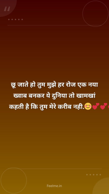 छू जाते हो तुम  मुझे हर रोज एक नया ख्वाब  बनकर ये दुनिया तो खामखां कहती है कि तुम मेरे करीब नही.