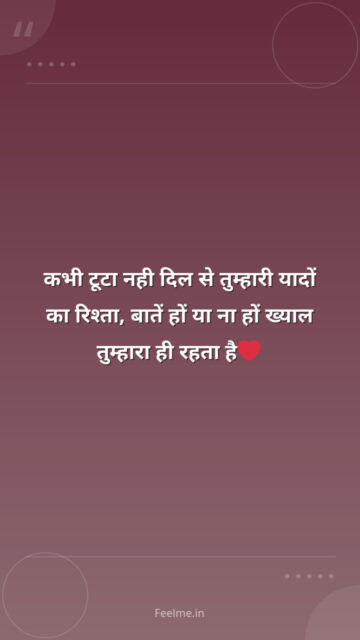 कभी टूटा नही दिल से तुम्हारी यादों का रिश्ता, बातें हों या ना हों ख्याल तुम्हारा ही रहता है