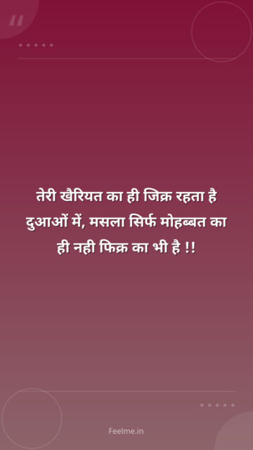 तेरी खैरियत का ही जिक्र रहता है दुआओं में, मसला सिर्फ मोहब्बत का ही नही फिक्र का भी है !!