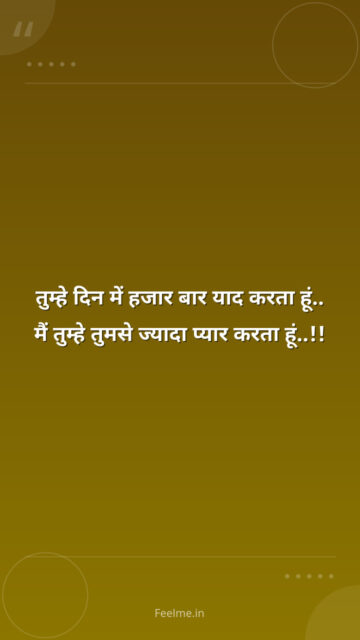 तुम्हे दिन में हजार बार याद करता हूं.. मैं तुम्हे तुमसे ज्यादा प्यार करता हूं..!!