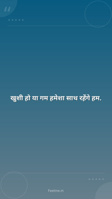 खुशी हो या गम हमेशा साथ रहेंगे हम.