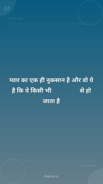 प्यार का एक ही नुकसान है और वो ये है कि ये किसी भी cartoon से हो जाता है