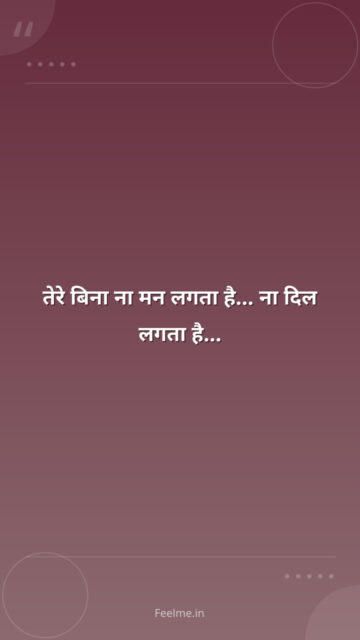 तेरे बिना ना मन लगता है… ना दिल लगता है…