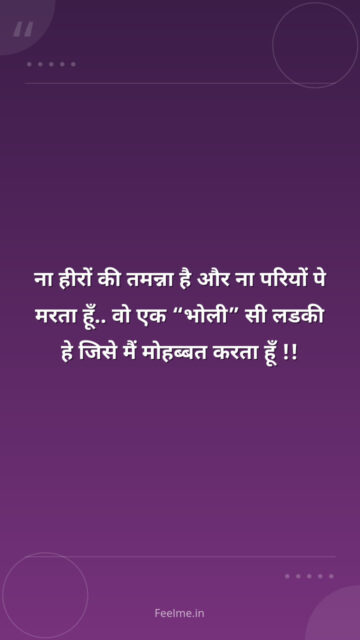 ना हीरों की तमन्ना है और ना परियों पे मरता हूँ.. वो एक “भोली” सी लडकी हे जिसे मैं मोहब्बत करता हूँ !!