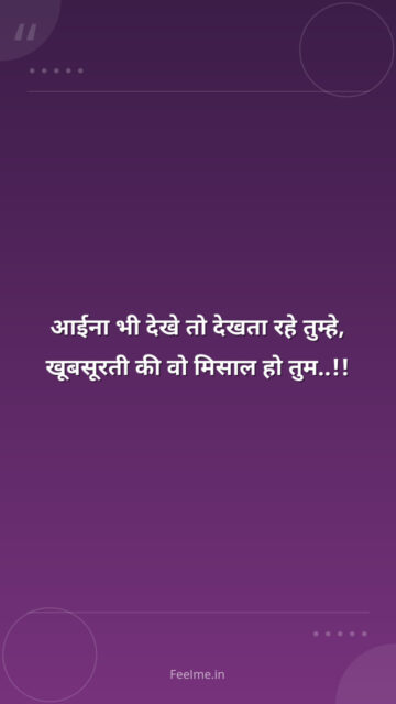 आईना भी देखे तो देखता रहे तुम्हे, खूबसूरती की वो मिसाल हो तुम..!!