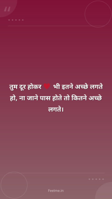 तुम दूर होकर ♥️ भी इतने अच्छे लगते हो, ना जाने पास होते तो कितने अच्छे लगते।