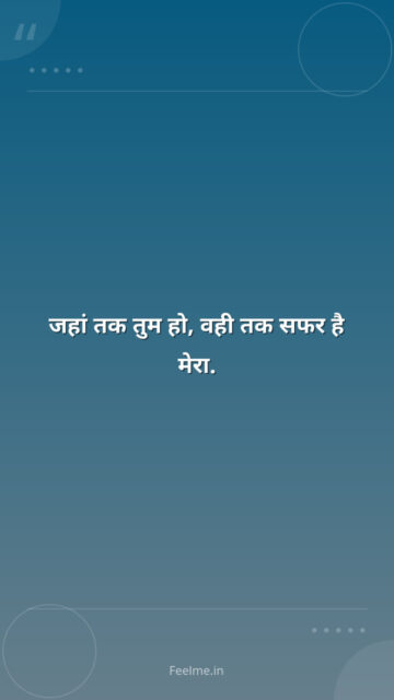 जहां तक तुम हो, वही तक सफर है मेरा.