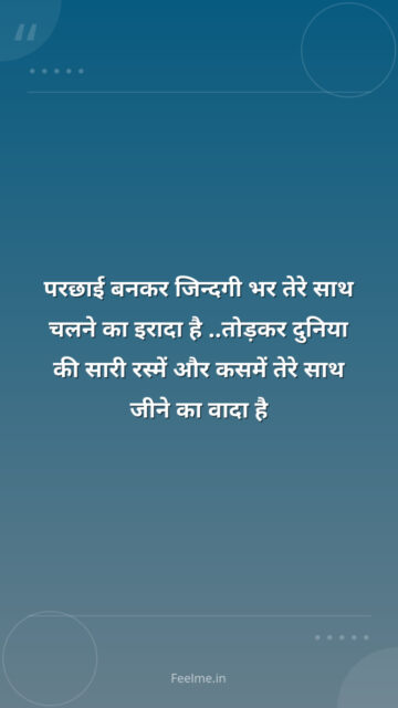 परछाई बनकर जिन्दगी भर तेरे साथ चलने का‌‌ इरादा है ..तोड़कर दुनिया की सारी रस्में और कसमें तेरे‌ साथ जीने का वादा है
