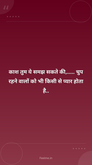 काश तुम ये समझ सकते की,….. चुप रहने वालों को भी किसी से प्यार होता है..