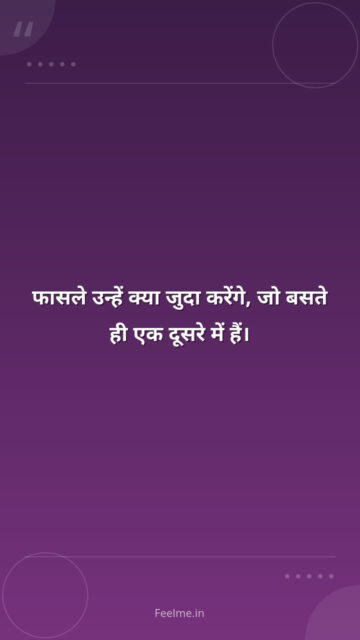 फासले उन्हें क्या जुदा करेंगे, जो बसते ही एक दूसरे में हैं।